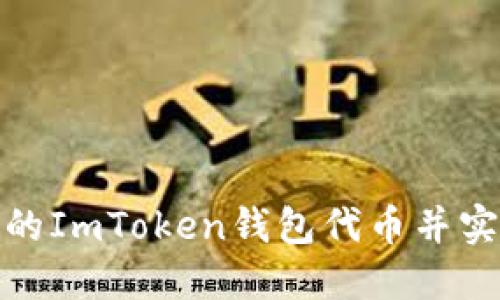 如何制作自己的ImToken钱包代币并实现收益最大化