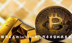 如何制作自己的ImToken钱包