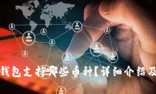 Imtoken钱包支持哪些币种？详细介绍及优势分析