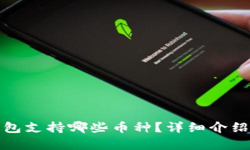 Imtoken钱包支持哪些币种？详细介绍及优势分析