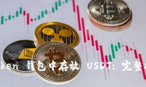 寝如何在 imToken 钱包中存放 USDT: 完整指南与实用技巧