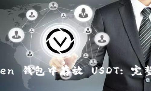 寝如何在 imToken 钱包中存放 USDT: 完整指南与实用技巧