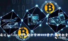 如何通过imToken钱包安全管