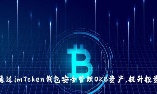 如何通过imToken钱包安全管理OKB资产，提升投资收益