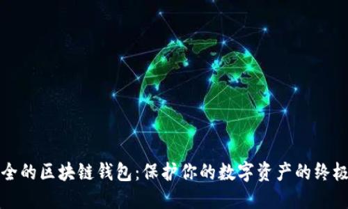 最安全的区块链钱包：保护你的数字资产的终极指南