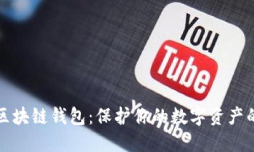 最安全的区块链钱包：保护你的数字资产的终极指南