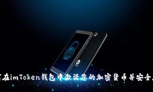 如何在imToken钱包中激活您的加密货币并安全存储
