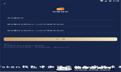 如何在imToken钱包中激活您的加密货币并安全存储