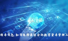 比特币钱包：如何选择最