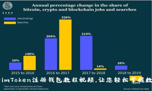 简单易懂的imToken注册钱包教程视频，让您轻松掌握数字资产管理