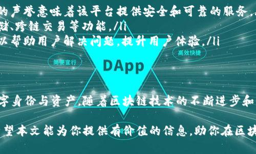   以太坊域名钱包：如何利用区块链技术管理你的数字身份 / 

 guanjianci 以太坊, 域名钱包, 区块链, 数字身份 /guanjianci 

什么是以太坊域名钱包？
以太坊域名钱包是一种基于以太坊区块链的数字资产管理工具。它将区块链技术与域名系统相结合，使用户能够以一种简单而便捷的方式管理他们的数字身份。通过域名钱包，用户不仅可以存储和转移以太币，还可以更好地管理自己的数字资产和身份。

传统的加密货币钱包通常以复杂的地址表示，这让很多新手用户感到困惑。以太坊域名钱包通过提供一个简洁易记的域名，极大地简化了这种复杂性。例如，用户可以使用“yourname.eth”作为他们的钱包地址，这比起一长串数字和字母要方便得多。

以太坊域名钱包的优势
以太坊域名钱包拥有多种优势，使其成为数字资产管理的理想选择。以下是一些主要的优点：
ul
    listrong简化地址管理：/strong使用域名而不是复杂的地址，可以减少输入错误的可能性。/li
    listrong增强隐私保护：/strong用户的真实身份与钱包地址之间形成了一定的隔离，提高了隐私保护。/li
    listrong去中心化管理：/strong作为区块链技术的一部分，域名钱包不需要第三方的管理，确保了用户对自己资产的完全控制。/li
    listrong跨平台兼容：/strong以太坊域名钱包可以在多种平台上使用，适用于手机、电脑等设备。/li
/ul

如何创建以太坊域名钱包？
创建以太坊域名钱包的步骤非常简单。下面是详细的步骤指南：
ol
    listrong选择一个域名注册平台：/strong首先，用户需要选择一个支持以太坊域名的注册平台。比如，可以使用Unstoppable Domains、ETHDNS等。这些平台提供了用户友好的界面，并支持多种支付方式。/li
    listrong注册一个域名：/strong在注册平台上，用户可以搜索自己想要的域名。如果该域名可用，用户便可以进行注册。需要支付一定的费用，并提供相关的信息进行注册。/li
    listrong设置钱包地址：/strong注册完域名后，用户可以将其与以太坊钱包地址绑定。通常在注册平台的设置界面中，会有相关的选项进行绑定。/li
    listrong确认信息无误：/strong用户需要仔细检查绑定的信息，以确保所有内容都没有错误。最后，保存设置。/li
/ol

以太坊域名钱包的使用方法
使用以太坊域名钱包非常直观，用户可以方便地进行数字资产交易。以下是一些常见的使用场景：
h41. 收发以太币/h4
用户可以通过自己的域名地址收发以太币。发送方只需输入接收方的域名，而不必记住复杂的以太坊地址。这种简化的过程让交易变得更加便捷。

h42. 连接到去中心化应用（DApp）/h4
以太坊域名钱包可以被用于访问各种去中心化应用程序。用户只需使用他们的域名进行登录，便可以轻松地与这些应用程序进行互动。这为更多用户参与到去中心化生态中提供了便利。

h43. 管理其他数字资产/h4
除了以太币，用户还可以将其他基于以太坊的数字资产（如ERC-20代币）与他们的域名钱包相关联。这使得他们能够集中管理所有的数字资产。

以太坊域名钱包的安全性
在数字资产领域，安全性始终是一个重要的话题。以太坊域名钱包通过以下方式确保用户资产的安全：
ul
    listrong私钥管理：/strong用户始终拥有自己的私钥。这意味着只有用户自己能访问他们的资产。私钥的安全性至关重要，用户需要妥善保护。/li
    listrong去中心化存储：/strong以太坊的去中心化特性使得数据存储在多台计算机上，而不是集中在一个地方。这降低了数据被攻击的风险。/li
    listrong定期审计：/strong一些域名钱包平台会定期进行安全审计，以确保其系统的安全性和透明度。/li
/ul

以太坊域名钱包的未来展望
随着区块链技术和去中心化应用的不断发展，以太坊域名钱包的潜力也越来越大。未来，可能会出现更多的应用场景和使用案例。例如，随着越来越多的企业和个人开始使用区块链技术，域名钱包也可能会成为更加普遍的身份验证工具。

此外，随着用户对隐私和安全的关注增加，基于以太坊的域名钱包将可能会提供更多隐私保护功能。这将吸引更多用户使用，并推动整个区块链生态系统的发展。

如何选择合适的以太坊域名钱包
选择合适的以太坊域名钱包至关重要。这里有一些建议可以帮助用户做出明智的选择：
ul
    listrong查看平台的声誉：/strong在选择注册平台之前，用户应调查该平台的声誉和用户评价。好的声誉意味着该平台提供安全和可靠的服务。/li
    listrong功能齐全：/strong用户应选择功能多样的域名钱包。有些钱包提供额外的服务，如加密存储、跨链交易等功能。/li
    listrong客户支持：/strong在使用过程中，用户可能会遇到各种问题。一个良好的客户支持服务可以帮助用户解决问题，提升用户体验。/li
/ul

结论
以太坊域名钱包是数字世界中的一项创新技术。它通过简化的域名形式，让用户更方便地管理自己的数字身份与资产。随着区块链技术的不断进步和普及，这一工具势必将在未来发挥更大的作用。

无论你是数字资产的老手，还是刚刚踏入这一领域的新手，以太坊域名钱包都将是你不可或缺的工具。希望本文能为你提供有价值的信息，助你在区块链世界中更自如地航行。