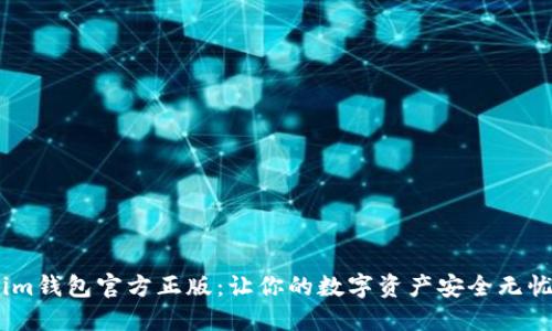im钱包官方正版：让你的数字资产安全无忧