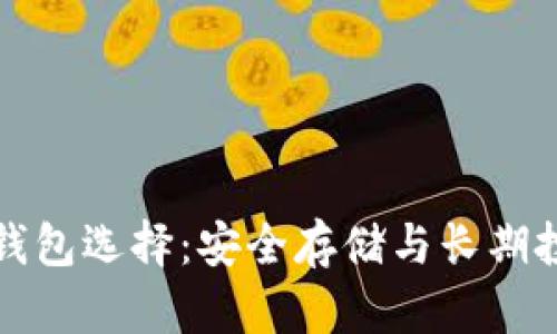 比特币最佳冷钱包选择：安全存储与长期投资的完美搭档