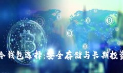 比特币最佳冷钱包选择：