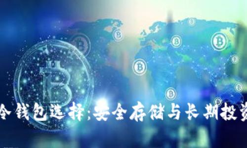 比特币最佳冷钱包选择：安全存储与长期投资的完美搭档