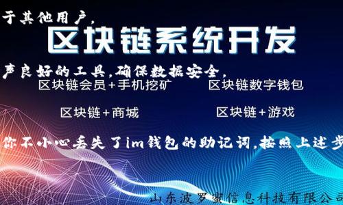如何找回im钱包的助记词

在数字货币的世界中，助记词是非常重要的，它是数字资产安全的重要保障。如果你使用im钱包并且不小心丢失了助记词，如何找回呢？本文将详细介绍im钱包的助记词找回方法，帮助你找回数字资产的访问权。

助记词的重要性

在使用im钱包时，助记词扮演者非常关键的角色。它通常由12个或24个单词组成，这些单词可以帮助你恢复钱包。如果没有助记词，你可能会失去对钱包中存储的资产的访问权。因此，妥善保存助记词是每个用户的责任和义务。

找回助记词的步骤

如果你不小心丢失了 im 钱包的助记词，可以尝试以下步骤来恢复它：

h41. 检查备份/h4
首先，检查你是否有备份助记词的地方。例如，你可能在一个本地文件中，或在安全的位置写下了这串单词。如果你采取了定期备份的习惯，那么找到助记词的可能性很大。

h42. 查看电子邮件和笔记/h4
有时候，人们可能会在电子邮件中保存助记词的备份，或者在笔记应用中记录一部分。如果这些信息没有被删除，你也许可以找回助记词。

h43. 联系im钱包客服/h4
如果以上方法都没有帮助，不妨试试联系im钱包的客服。他们可以提供专业的帮助，指导你如何找回助记词。但是请注意，不要随便相信第三方的声明，以免带来更多的风险。

预防措施

失去助记词的情况不是唯一的问题。为了防止未来再次发生此类事件，采用以下预防措施非常重要：

h41. 妥善保存助记词/h4
确保将助记词写下并存放在安全的地方，可以是保险箱、银行的安全存储、或者是加密的电子存储设备。不要仅仅保存在电子邮件中，以免被黑客攻击。

h42. 记录恢复过程/h4
如果你曾经找回过助记词，详细记录这个过程，方便将来进行参考。这样的备份信息也有助于其他用户。

h43. 使用密码管理工具/h4
考虑使用密码管理工具。这些工具提供加密存储，能安全保存密码和助记词。这里只选择名声良好的工具，确保数据安全。

总结

数字货币是个新兴领域。每个用户都需要了解助记词的重要性，并为其做好安全保障。如果你不小心丢失了im钱包的助记词，按照上述步骤尝试找回，同时采取适当的预防措施来保护你的资产。

如何找回im钱包的助记词？