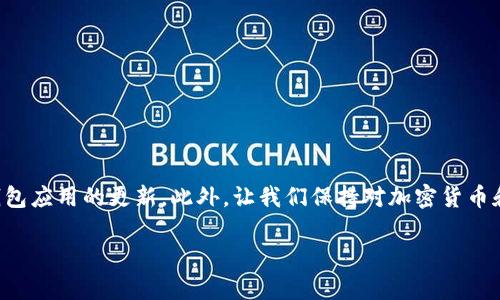 在现代数字经济中，区块链技术已经渗透到各个领域，其中，区块链钱包是用户进行数字资产管理的重要工具。然而，有时候用户可能会遇到“区块链钱包怎么搜不到了”的问题。本文将详细探讨可能造成这一问题的原因，以及解决方案。

一、区块链钱包概述
区块链钱包是用来存储和管理加密货币的一种工具。与传统银行账户不同，区块链钱包基于去中心化的区块链技术，用户可以直接掌控自己的资金。区块链钱包通常分为两种类型：热钱包和冷钱包。热钱包连接互联网，适合频繁交易；冷钱包则是离线存储，更加安全，适合长期持有。

二、区块链钱包无法搜索的原因
当用户发现区块链钱包搜索不到时，可能有多种原因。以下是一些常见的情况：
1. **网络故障**：如果您的网络连接不稳定，可能会导致搜索结果无法加载。检查Wi-Fi或移动数据是否正常。
2. **钱包名称变动**：有些钱包会更新名称或品牌。如果您使用的名称已经过期，可能导致无法搜索到。
3. **地区限制**：部分地区可能对某些区块链钱包采取限制措施。这种情况下，您需要了解当地的政策法规。
4. **软件更新**：如果您使用的应用版本过旧，可能会影响搜索功能。确保您使用的是最新版本的钱包应用。

三、解决方法
如果您遇到“区块链钱包怎么搜不到了”的问题，请尝试以下方法：
1. **检查网络**：确保您的网络连接正常。如果可能，尝试移动到信号更强的地方。
2. **搜索更改名**：如果钱包名称有更改，尝试使用钱包的新名称进行搜索。
3. **VPN使用**：如果您在某些地区无法访问，使用VPN可能是一个解决方案。选择一个允许访问该钱包服务的国家/地区。
4. **更新应用**：定期检查您所用钱包应用的更新，确保所有功能能够正常使用。

四、其他注意事项
在使用区块链钱包时，还需关注以下几点：
1. **安全性**：无论使用哪种类型的钱包，安全性都是首要考虑因素。建议开启双重认证，并定期更换密码。
2. **备份恢复**：无论是热钱包还是冷钱包，务必备份恢复密钥或助记词。这是您找回资产的唯一方式。
3. **关注官方信息**：定期查看钱包的官方渠道，获取最新动态和更新信息。

五、总结
总之，当您发现区块链钱包搜索找不到时，请冷静分析可能原因并采取相应措施。确保您的网络连接正常，时刻关注钱包应用的更新。此外，让我们保持对加密货币和区块链技术的热情，同时提高个人资产的安全意识。

以上为关于“区块链钱包怎么搜不到了”的详细讨论，希望能帮助您解决问题，重拾对区块链钱包的信心与使用热情。