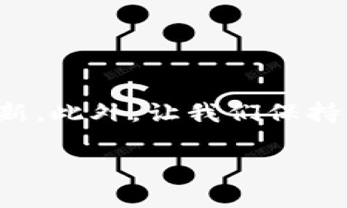 在现代数字经济中，区块链技术已经渗透到各个领域，其中，区块链钱包是用户进行数字资产管理的重要工具。然而，有时候用户可能会遇到“区块链钱包怎么搜不到了”的问题。本文将详细探讨可能造成这一问题的原因，以及解决方案。

一、区块链钱包概述
区块链钱包是用来存储和管理加密货币的一种工具。与传统银行账户不同，区块链钱包基于去中心化的区块链技术，用户可以直接掌控自己的资金。区块链钱包通常分为两种类型：热钱包和冷钱包。热钱包连接互联网，适合频繁交易；冷钱包则是离线存储，更加安全，适合长期持有。

二、区块链钱包无法搜索的原因
当用户发现区块链钱包搜索不到时，可能有多种原因。以下是一些常见的情况：
1. **网络故障**：如果您的网络连接不稳定，可能会导致搜索结果无法加载。检查Wi-Fi或移动数据是否正常。
2. **钱包名称变动**：有些钱包会更新名称或品牌。如果您使用的名称已经过期，可能导致无法搜索到。
3. **地区限制**：部分地区可能对某些区块链钱包采取限制措施。这种情况下，您需要了解当地的政策法规。
4. **软件更新**：如果您使用的应用版本过旧，可能会影响搜索功能。确保您使用的是最新版本的钱包应用。

三、解决方法
如果您遇到“区块链钱包怎么搜不到了”的问题，请尝试以下方法：
1. **检查网络**：确保您的网络连接正常。如果可能，尝试移动到信号更强的地方。
2. **搜索更改名**：如果钱包名称有更改，尝试使用钱包的新名称进行搜索。
3. **VPN使用**：如果您在某些地区无法访问，使用VPN可能是一个解决方案。选择一个允许访问该钱包服务的国家/地区。
4. **更新应用**：定期检查您所用钱包应用的更新，确保所有功能能够正常使用。

四、其他注意事项
在使用区块链钱包时，还需关注以下几点：
1. **安全性**：无论使用哪种类型的钱包，安全性都是首要考虑因素。建议开启双重认证，并定期更换密码。
2. **备份恢复**：无论是热钱包还是冷钱包，务必备份恢复密钥或助记词。这是您找回资产的唯一方式。
3. **关注官方信息**：定期查看钱包的官方渠道，获取最新动态和更新信息。

五、总结
总之，当您发现区块链钱包搜索找不到时，请冷静分析可能原因并采取相应措施。确保您的网络连接正常，时刻关注钱包应用的更新。此外，让我们保持对加密货币和区块链技术的热情，同时提高个人资产的安全意识。

以上为关于“区块链钱包怎么搜不到了”的详细讨论，希望能帮助您解决问题，重拾对区块链钱包的信心与使用热情。
