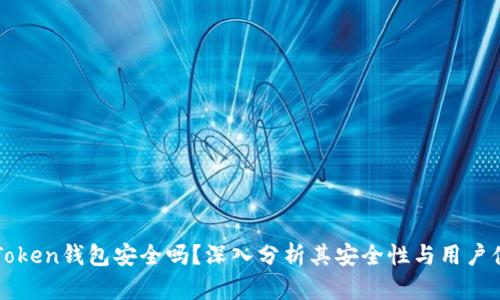 imToken钱包安全吗？深入分析其安全性与用户体验
