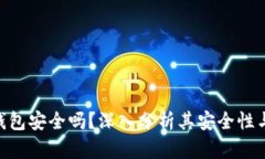 imToken钱包安全吗？深入分