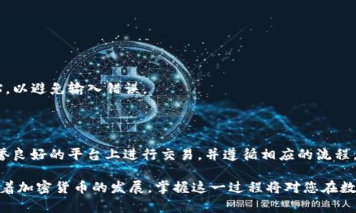 为了充值USDT（泰达币）到您的钱包，您需要遵循以下步骤：

### 第一步：选择一个支持USDT的数字货币钱包

在开始充值之前，您需要确保您拥有一个支持USDT的数字货币钱包。常见的选项包括：
- **硬件钱包**：如Ledger或Trezor等，它们提供额外的安全性。
- **软件钱包**：如Trust Wallet、Exodus等。
- **交易所钱包**：如Binance、Coinbase等，它们也支持USDT并提供充值功能。

### 第二步：登录钱包

ul
li打开您的钱包应用。/li
li输入您的账户凭证以登录。/li
/ul

### 第三步：查找充值选项

在钱包首页，您通常会找到“充值”或“存款”的选项。点击此选项以继续。

### 第四步：选择USDT

在充值页面，您需要选择USDT作为充值的货币。如果您的钱包支持多种数字货币，请确保您选择了正确的资产。

### 第五步：获取充值地址

ul
li在充值页面，系统通常会生成一个USDT充值地址。/li
li复制这个地址，您将在接下来的步骤中使用它。/li
/ul

### 第六步：将USDT发送到您的钱包地址

如果您还没有USDT，您可以在交易所或其他钱包中购买。
ul
li在您购买的地方，选择“提取”或“发送”选项。/li
li粘贴刚刚复制的USDT充值地址。/li
li输入您想要发送的金额。/li
li确认所有信息无误后，提交转账请求。/li
/ul

### 第七步：查看充值状态

发送USDT后，您可以返回钱包，查看您的余额是否已更新。此过程可能需要几分钟，具体取决于网络的繁忙程度。

### 常见问题解答

#### 1.充值USDT需要多少手续费？

手续费通常取决于您选择的平台，以及其网络拥堵情况。在一些交易所，充值USDT通常是免费的，而在其他情况下可能需要支付小额的交易费用。

#### 2.如果充值失败怎么办？

如果您的充值未能成功，请检查以下几点：
- 确保您使用的是正确的充值地址。
- 查看您的交易是否已在区块链上确认。
- 如果确认了以上信息，您可以联系钱包的客服。

#### 3.手动输入地址是否安全？

手动输入充值地址时要特别小心。推荐的方法是直接复制和粘贴，以避免输入错误。

#### 4.P2P交易如何充值USDT？

如果您选择通过P2P交易，也可以获取USDT。请确保在合法且信誉良好的平台上进行交易，并遵循相应的流程。

通过以上步骤，您应该能够顺利地将USDT充值到您的钱包中。随着加密货币的发展，掌握这一过程将对您在数字资产投资中大有裨益。如果您有其他具体问题，欢迎随时提问。