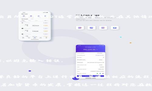 为了充值USDT（泰达币）到您的钱包，您需要遵循以下步骤：

### 第一步：选择一个支持USDT的数字货币钱包

在开始充值之前，您需要确保您拥有一个支持USDT的数字货币钱包。常见的选项包括：
- **硬件钱包**：如Ledger或Trezor等，它们提供额外的安全性。
- **软件钱包**：如Trust Wallet、Exodus等。
- **交易所钱包**：如Binance、Coinbase等，它们也支持USDT并提供充值功能。

### 第二步：登录钱包

ul
li打开您的钱包应用。/li
li输入您的账户凭证以登录。/li
/ul

### 第三步：查找充值选项

在钱包首页，您通常会找到“充值”或“存款”的选项。点击此选项以继续。

### 第四步：选择USDT

在充值页面，您需要选择USDT作为充值的货币。如果您的钱包支持多种数字货币，请确保您选择了正确的资产。

### 第五步：获取充值地址

ul
li在充值页面，系统通常会生成一个USDT充值地址。/li
li复制这个地址，您将在接下来的步骤中使用它。/li
/ul

### 第六步：将USDT发送到您的钱包地址

如果您还没有USDT，您可以在交易所或其他钱包中购买。
ul
li在您购买的地方，选择“提取”或“发送”选项。/li
li粘贴刚刚复制的USDT充值地址。/li
li输入您想要发送的金额。/li
li确认所有信息无误后，提交转账请求。/li
/ul

### 第七步：查看充值状态

发送USDT后，您可以返回钱包，查看您的余额是否已更新。此过程可能需要几分钟，具体取决于网络的繁忙程度。

### 常见问题解答

#### 1.充值USDT需要多少手续费？

手续费通常取决于您选择的平台，以及其网络拥堵情况。在一些交易所，充值USDT通常是免费的，而在其他情况下可能需要支付小额的交易费用。

#### 2.如果充值失败怎么办？

如果您的充值未能成功，请检查以下几点：
- 确保您使用的是正确的充值地址。
- 查看您的交易是否已在区块链上确认。
- 如果确认了以上信息，您可以联系钱包的客服。

#### 3.手动输入地址是否安全？

手动输入充值地址时要特别小心。推荐的方法是直接复制和粘贴，以避免输入错误。

#### 4.P2P交易如何充值USDT？

如果您选择通过P2P交易，也可以获取USDT。请确保在合法且信誉良好的平台上进行交易，并遵循相应的流程。

通过以上步骤，您应该能够顺利地将USDT充值到您的钱包中。随着加密货币的发展，掌握这一过程将对您在数字资产投资中大有裨益。如果您有其他具体问题，欢迎随时提问。