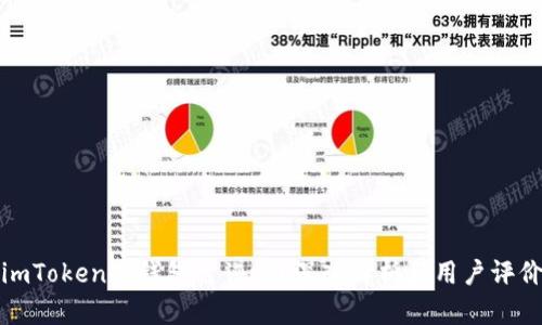 imToken冷钱包靠谱吗？深入解析和用户评价