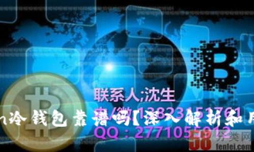 imToken冷钱包靠谱吗？深入解析和用户评价