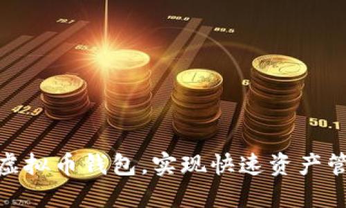 如何高效同步虚拟币钱包，实现快速资产管理和交易体验