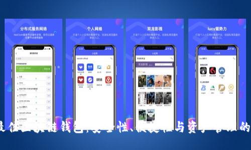 与关键词

2023年最佳区块链钱包：安全性、便捷性与资产管理的完美结合