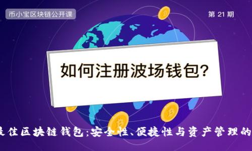与关键词

2023年最佳区块链钱包：安全性、便捷性与资产管理的完美结合