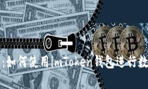 初学者指南：如何使用imToken钱包进行数字资产管理