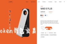 降低imToken钱包交易费用的