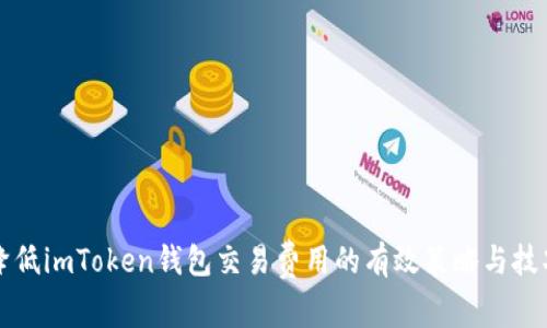 降低imToken钱包交易费用的有效策略与技巧