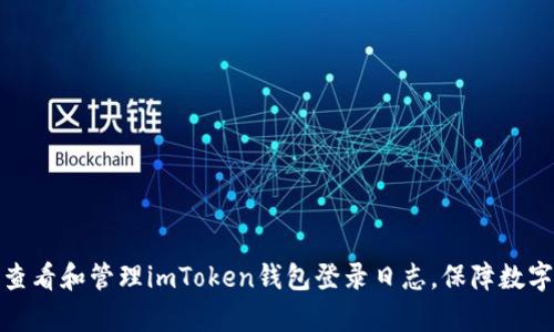 如何有效查看和管理imToken钱包登录日志，保障数字资产安全