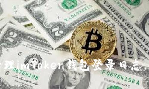 如何有效查看和管理imToken钱包登录日志，保障数字资产安全