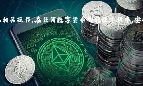 imToken钱包可以多方转账吗？全面解析

引言

imToken钱包是一款流行的数字货币钱包，提供了安全、便捷的资产管理服务。对于广大用户来说，如何实现高效的资金转账，尤其是多方转账，便成为了使用数字钱包时的一个重要话题。在本文中，我们将详细探讨imToken钱包的多方转账功能，分析其便捷性与安全性，为用户提供参考。

什么是多方转账

多方转账是指在同一笔交易中，将资金同时转给多个收款人的过程。与单笔转账相比，多方转账更具效率，可以节省时间、降低交易成本。这种转账方式在业务往来、团体付款及社区合作中尤为常见。

imToken钱包的基本功能

在深入探讨多方转账之前，我们首先了解imToken钱包的基本功能。这款钱包不仅支持多种数字货币，还为用户提供了丰富的资产管理工具。

1. **多币种支持**：imToken支持比特币（BTC）、以太坊（ETH）、以及众多ERC20代币等多种数字货币，为用户提供广泛的选择。

2. **安全性**：imToken采用了多层加密技术来保护用户资产。私钥存储在用户设备上，不会上传到服务器，有效降低了资产被盗的风险。

3. **易用的界面**：imToken钱包拥有简洁直观的用户界面，即使是初学者也能够轻松上手，快速完成转账、操作。

imToken的多方转账功能

那么，imToken钱包具备多方转账的能力吗？答案是：它并不直接支持多方转账。但是，用户可以通过一些变通的方法实现类似的效果。

如何进行多方转账？

虽然imToken不直接提供多方转账功能，但用户可以采用以下几种方式进行多方转账。

1. **批量转账**：在imToken中，用户可以选择对多个地址进行单独的转账。这意味着用户需要逐个地址进行操作。虽然步骤上看似繁琐，但仍可有效完成多方转账的任务。

2. **使用合约转账**：用户如果对以太坊智能合约有了解，可以创建一个合约来实现多方转账的功能。通过这种方式，用户只需发送一笔交易，合约就会自动将资金分配给多个地址。

3. **借助其他工具**：许多第三方服务或平台提供批量转账的工具。用户可以将资金转入这些工具，通过它们来进行多方转账。这是相对较为便捷的一种方案。

多方转账的安全性考虑

在进行多方转账时，安全性是用户不可忽视的重要因素。尽管imToken钱包在设计上注重安全，但在使用多方转账时仍需特别注意以下几点：

1. **验证地址**：用户在进行每笔转账之前，务必仔细核对收款人地址。错误的地址可能导致资产的永久丢失。

2. **小额试转**：为确保一切正常，建议用户在进行多方转账之前，首先进行小额测试。测试成功后，再进行大额转账。

3. **了解手续费**：用户应熟悉区块链网络的手续费结构，以避免因手续费问题影响多方转账的成功率。

imToken钱包的其他实用功能

除了转账功能外，imToken钱包还提供了其他一系列实用功能，满足用户的多样化需求：

1. **资产管理**：用户可以通过imToken轻松查看自己的资产总览，进行资产的增减及管理。

2. **DApp浏览器**：imToken钱包内置DApp浏览器，用户可以直接在钱包内体验各种去中心化应用，了解最新的区块链动态。

3. **兑换功能**：用户可以在imToken钱包内直接进行不同数字货币之间的兑换，操作简单、快捷。

总结

总的来说，imToken钱包虽然不直接提供多方转账的功能，但用户仍然可以通过批量转账、智能合约和第三方工具来实现相关操作。在任何数字货币的转账过程中，安全性始终摆在第一位。希望本文的介绍能帮助更多用户了解imToken及其多方转账的可行性。

关键词：
imToken, 多方转账, 数字货币, 钱包安全/guanjianci 


imToken钱包可以多方转账吗？全面解析投资数字货币的高效转账方式