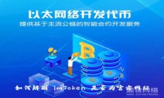 如何辨别 imToken 是否为官