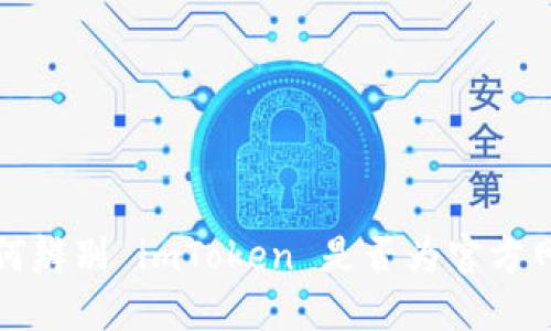 如何辨别 imToken 是否为官方网站