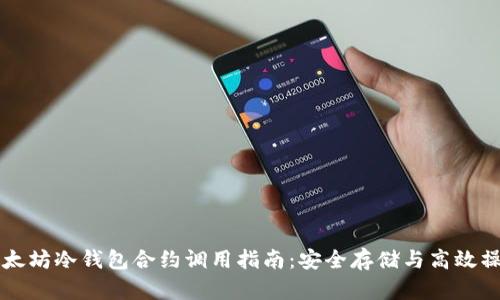 以太坊冷钱包合约调用指南：安全存储与高效操作