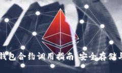 以太坊冷钱包合约调用指