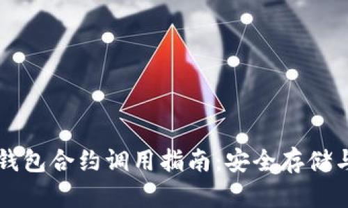 以太坊冷钱包合约调用指南：安全存储与高效操作