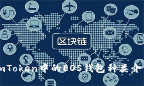 imToken中的EOS钱包种类介绍