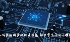 如何快速同步比特币钱包
