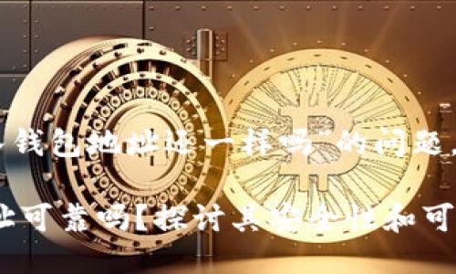 具体来说，关于“imToken导入钱包地址还一样吗”的问题，下面是一个较为详细的回答。

### imToken导入钱包地址可靠吗？探讨其安全性和可行性