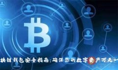 区块链钱包安全指南：确