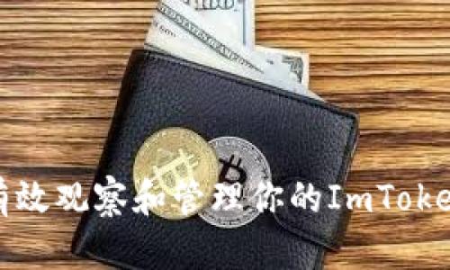 如何有效观察和管理你的ImToken钱包