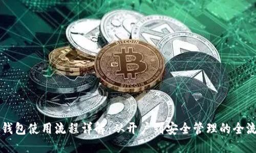 比特币钱包使用流程详解：从开户到安全管理的全流程指南