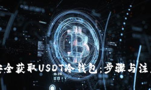 如何安全获取USDT冷钱包：步骤与注意事项