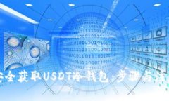 如何安全获取USDT冷钱包：